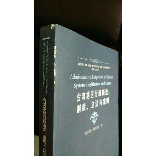 臺灣地區行政訴訟：制度、立法與案例