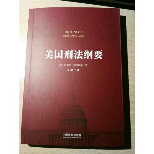 美國刑法綱要