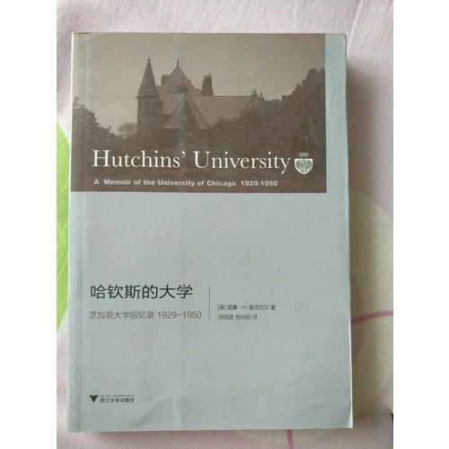 哈欽斯的大學:芝加哥大學回憶錄 1929-1950