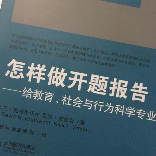怎樣做開題報告·給教育、社會與行為科學專業學生的建議