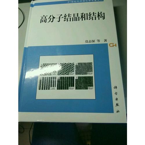 高分子結晶和結構