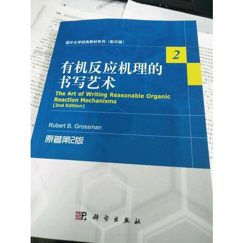 國外化學(xué)經(jīng)典教材系列(影印版)：有機反應(yīng)機理的書寫藝術(shù)(原著第2版)