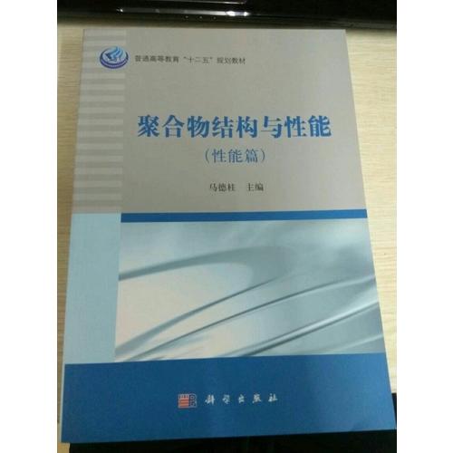 聚合物結構與性能（性能篇）