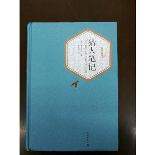 獵人筆記（精裝版）