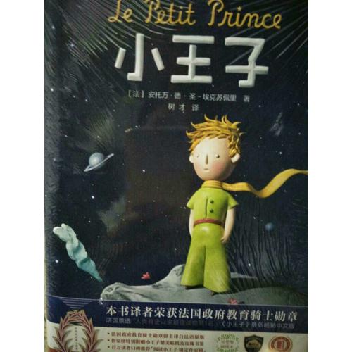 小王子（2017未刪節全新珍藏版）