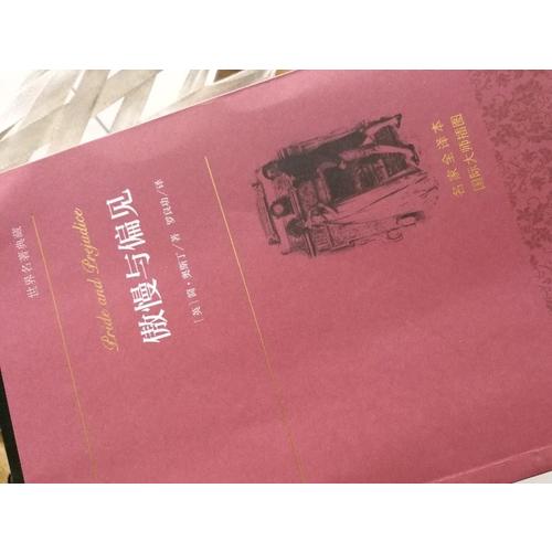 傲慢與偏見 世界名著典藏
