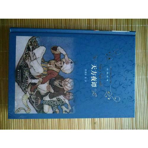 經典譯林：天方夜譚（精裝）