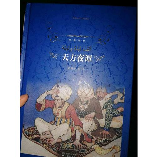 經典譯林：天方夜譚（精裝）