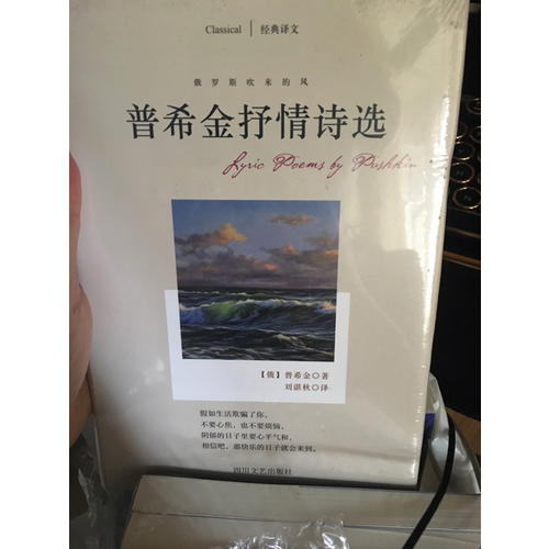俄羅斯吹來的風:普希金抒情詩選(經典譯文)