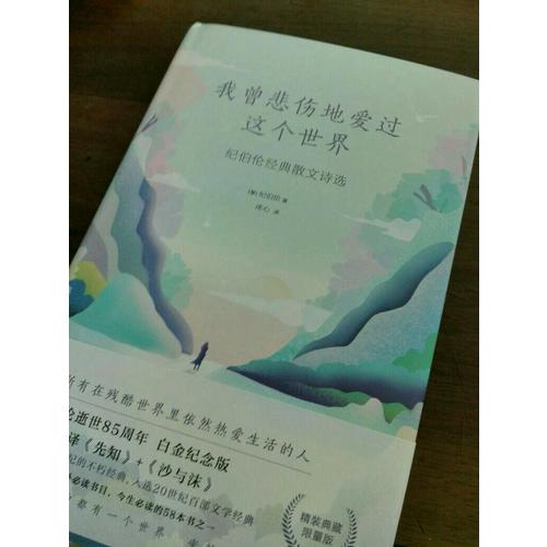 我曾悲傷地愛過這個(gè)世界：紀(jì)伯倫經(jīng)典散文詩選