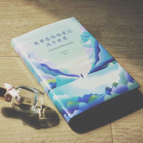我曾悲傷地愛過這個(gè)世界：紀(jì)伯倫經(jīng)典散文詩選