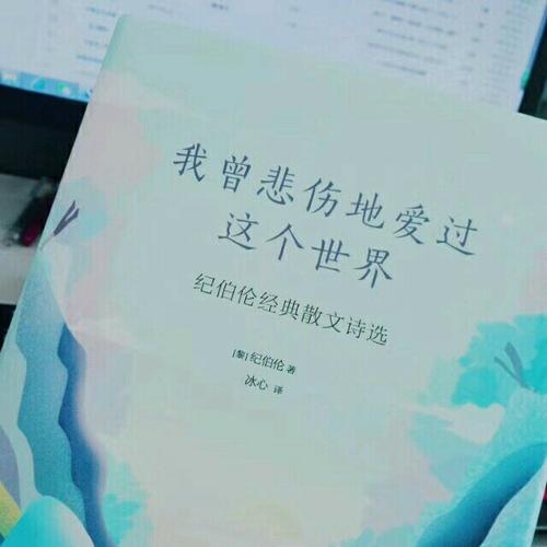 我曾悲傷地愛過這個(gè)世界：紀(jì)伯倫經(jīng)典散文詩選