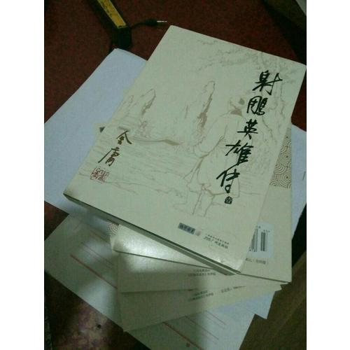 射雕英雄傳 金庸