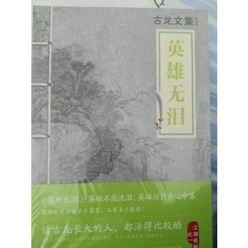 古龍經典·英雄無淚（熱血版）