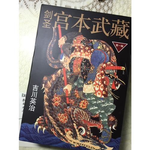 劍圣宮本武藏.及時輯（全三冊）