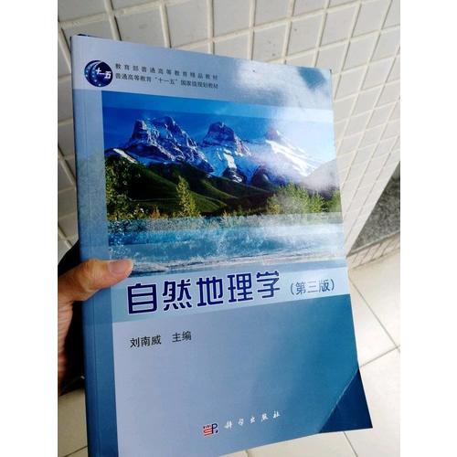 自然地理學（第三版）