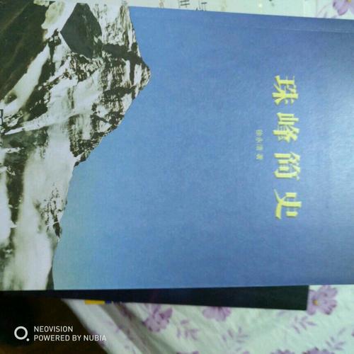 珠峰簡史