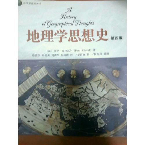 地理學思想史(第四版)