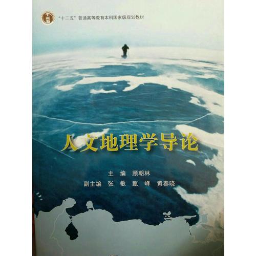 人文地理學導論
