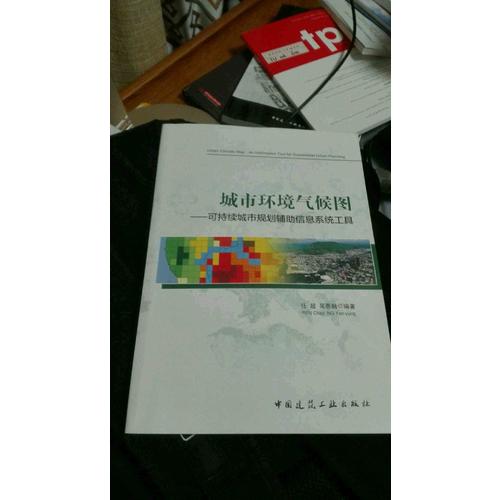城市環(huán)境氣候圖·可持續(xù)城市規(guī)劃輔助信息系統(tǒng)工具