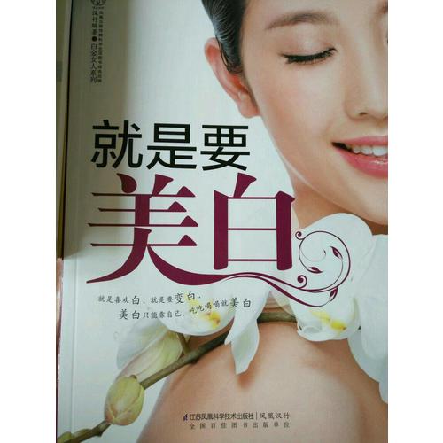 就是要美白(漢竹）