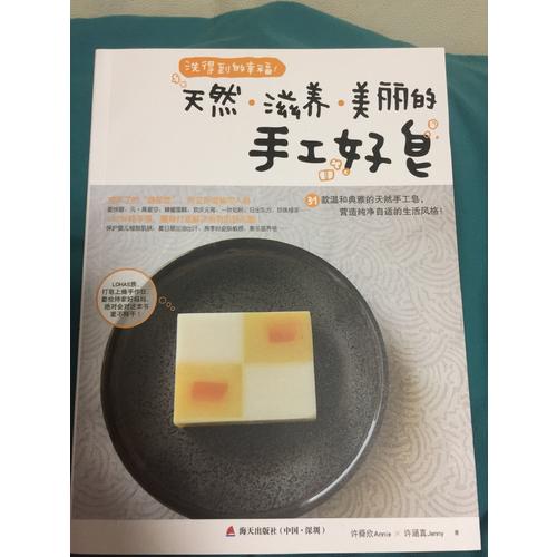 洗得到的幸福·天然滋養(yǎng)美麗的手工好皂