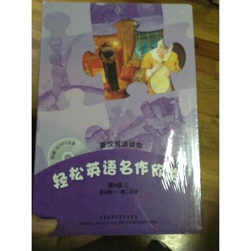 輕松英語(yǔ)名作欣賞(第4級(jí)上)