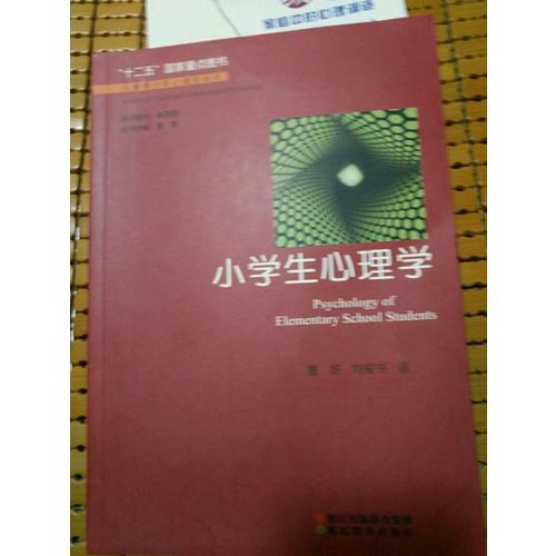 兒童青少年心理學叢書：小學生心理學