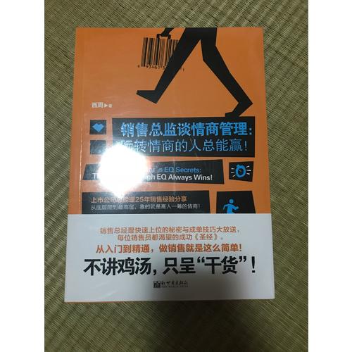銷售總監(jiān)談情商管理：玩轉(zhuǎn)情商的人總能贏！