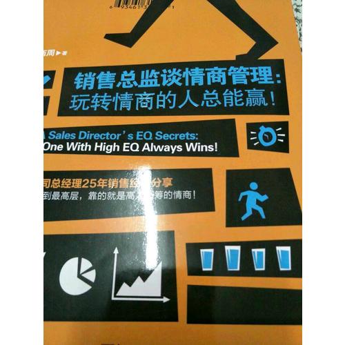 銷售總監(jiān)談情商管理：玩轉(zhuǎn)情商的人總能贏！