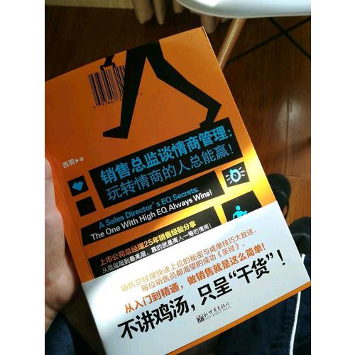 銷售總監(jiān)談情商管理：玩轉(zhuǎn)情商的人總能贏！