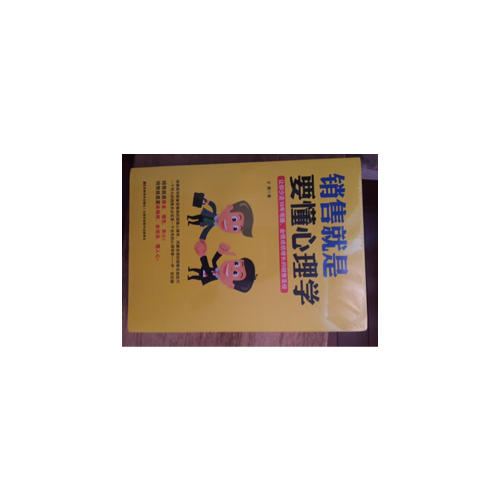 銷售就是要懂心理學(xué)