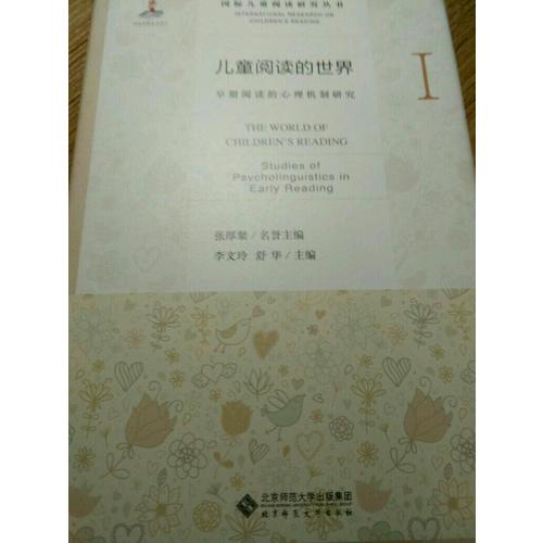 兒童閱讀的世界Ⅰ:早期閱讀的心理機制研究