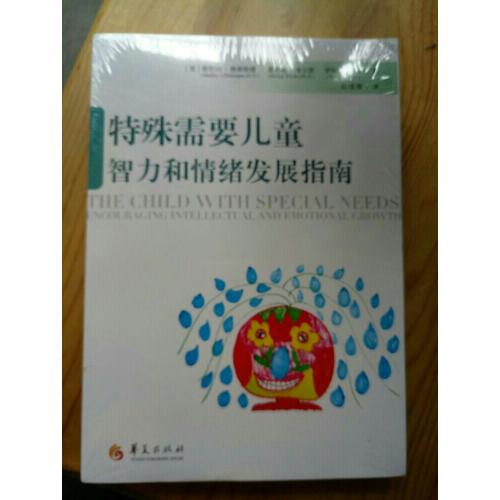 特殊需要兒童智力和情緒發展指南