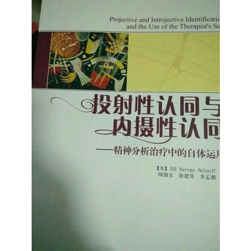 萬千心理·投射性認(rèn)同與內(nèi)攝性認(rèn)同·精神分析治療中的自體運(yùn)用