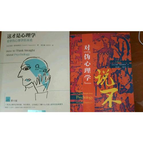 這才是心理學：看穿偽心理學的本質(zhì)（第10版）