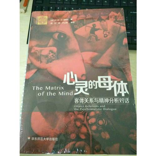 心靈的母體：客體關(guān)系與精神分析對(duì)話