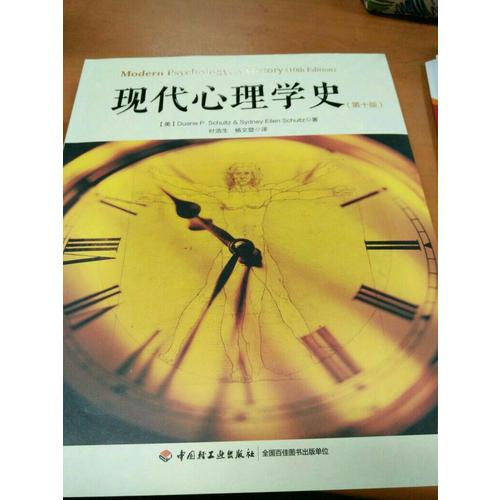 萬千心理·現代心理學史（第十版）
