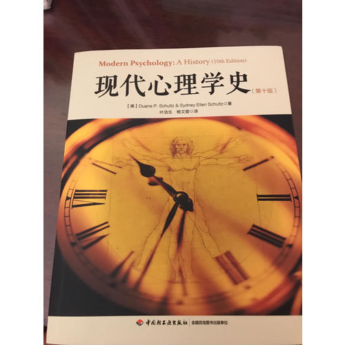 萬千心理·現代心理學史（第十版）