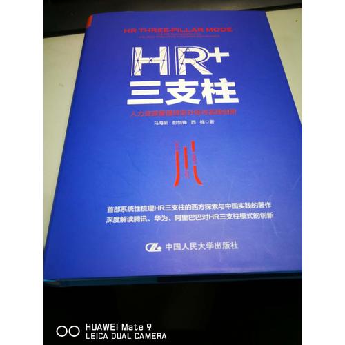 HR+三支柱：人力資源管理轉(zhuǎn)型升級(jí)與實(shí)踐創(chuàng)新