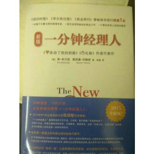 新版一分鐘經(jīng)理人（2015版）