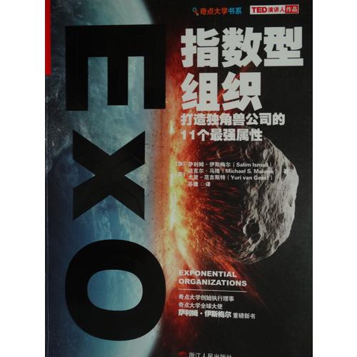 指數(shù)型組織：打造獨(dú)角獸公司的11個(gè)最強(qiáng)屬性指數(shù)型組織
