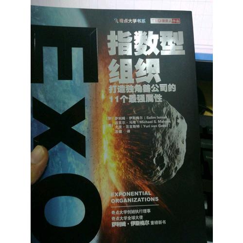 指數(shù)型組織：打造獨(dú)角獸公司的11個(gè)最強(qiáng)屬性指數(shù)型組織