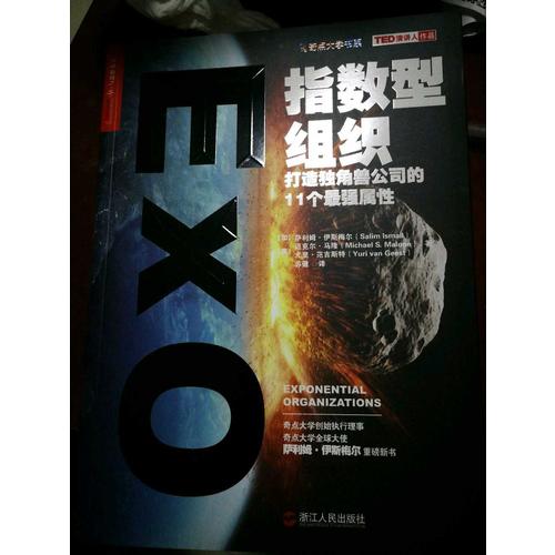 指數(shù)型組織：打造獨(dú)角獸公司的11個(gè)最強(qiáng)屬性指數(shù)型組織