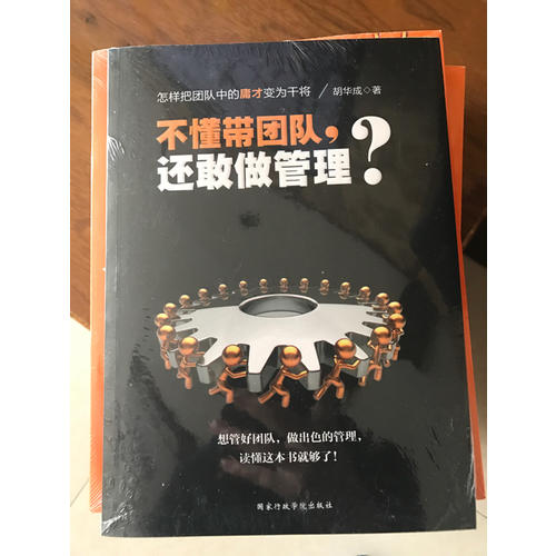 不懂帶團隊，還敢做管理