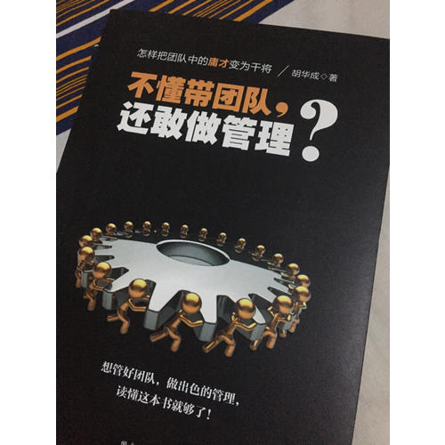 不懂帶團隊，還敢做管理