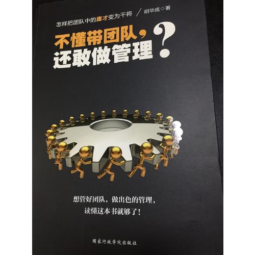 不懂帶團隊，還敢做管理