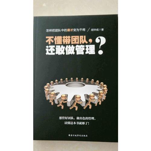 不懂帶團隊，還敢做管理