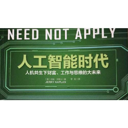 人工智能時代(人機共生下財富、工作與思維的大未來)