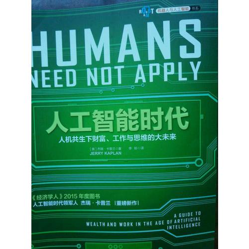 人工智能時代(人機共生下財富、工作與思維的大未來)